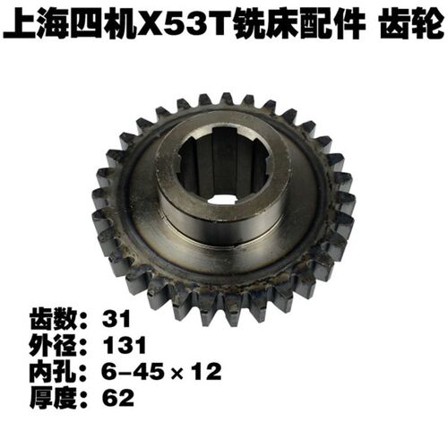 安徽蚌埠晶菱X5042上海X53T铣床配件354齿轮Z31花键6-45*12厚度62