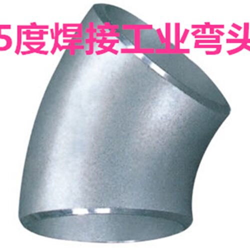 304不锈钢工业45度弯头32焊接45度无缝弯头57工业冲压弯管108-720