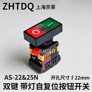 京豪 双键带灯自复位按钮开关AS-22N-25N 双位自复位220V方头22mm