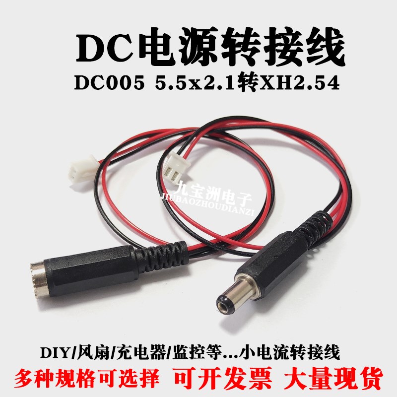 DC电源转接线DIY电机风扇DC005转XH2.54公母连接线电池监控延长线