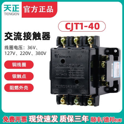 TENGEN天正 CJT1-40交流接触器 CDC10-40A 220V 380V 110 36V银点