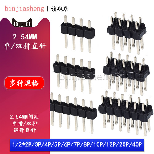 2.54mm间距 单双排针直插针1 2*2P/3/4/5/6/7/8/10/12/20/40P铜针