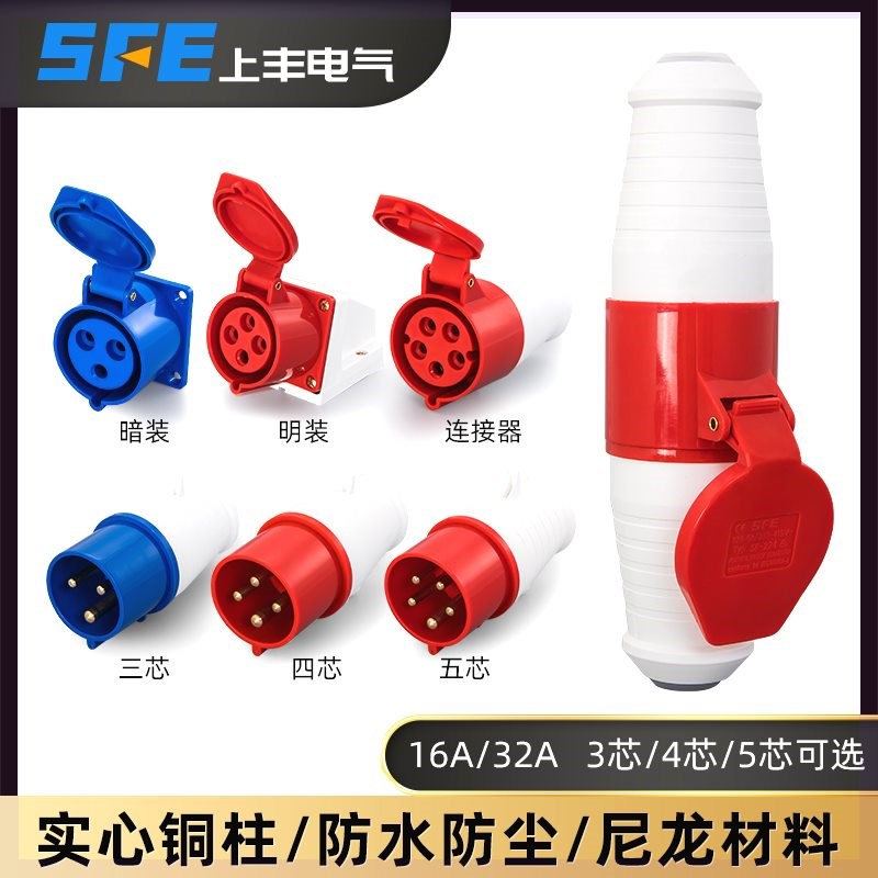 SFE上丰工业防水插座航空插头3芯4芯5芯16A32A连接器SF013