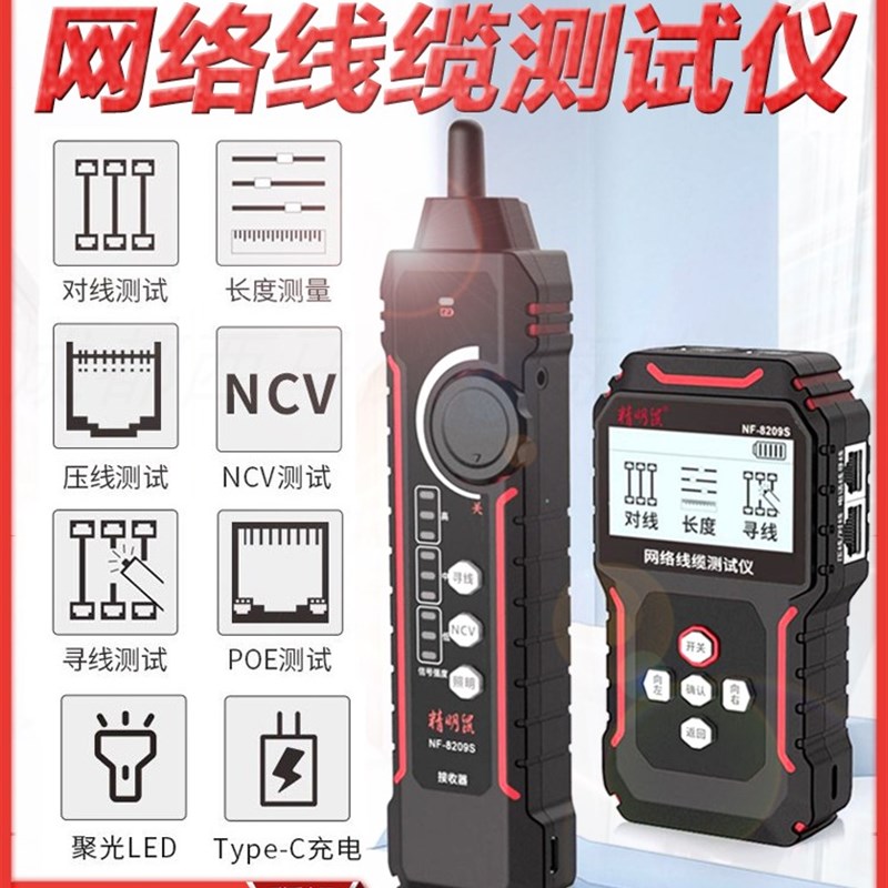 精明鼠NF-8209S寻线仪网络测试仪寻线器巡线水晶头压接测线仪网线