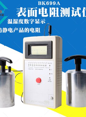 深圳白光BK699A表面电阻测试仪检测防静电产品机子重锤式数字显示
