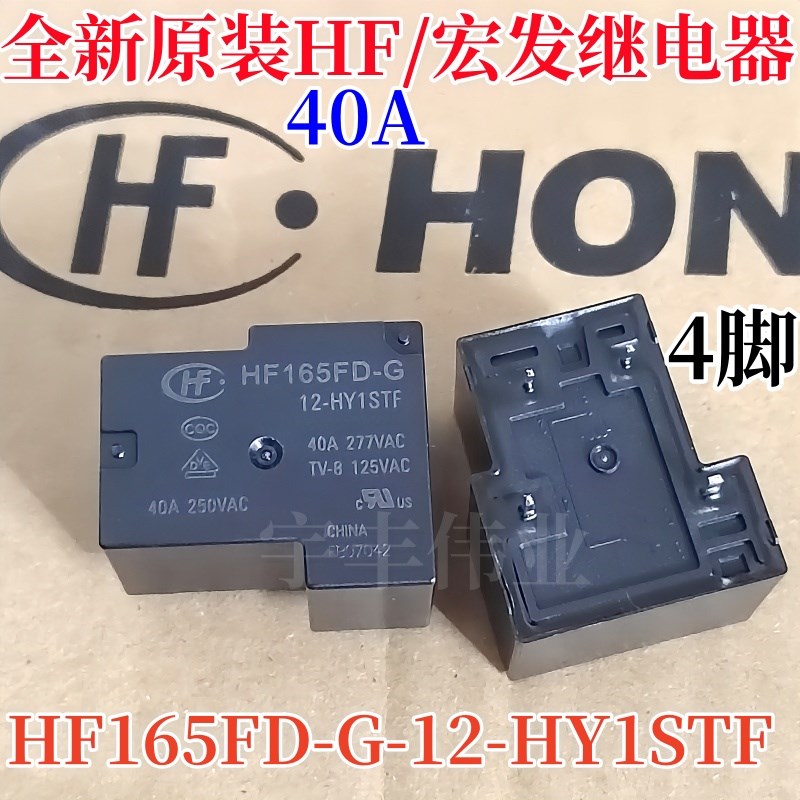 全新原装 HF165FD-G-12-HY1STF 宏发继电器 40A 4脚  12VDC 12伏