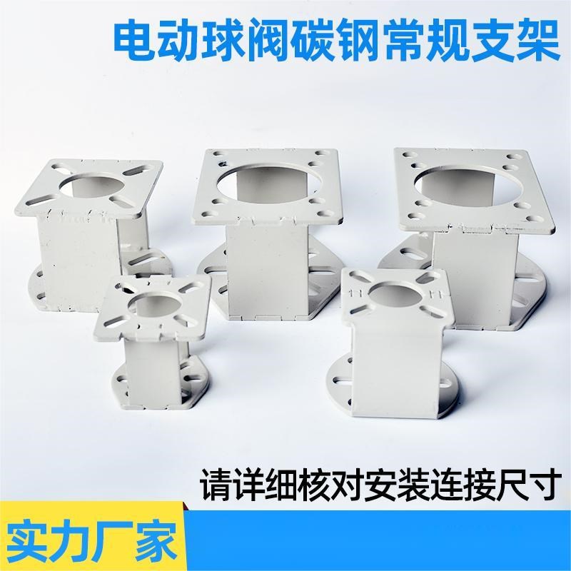 电动球阀碳钢支架 气缸执行器连接支架 法兰球阀支架DN40球阀支架