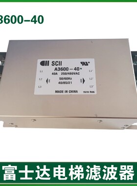 华升富士达电梯滤波器A3600-40 F4489 40A 250/480VAC 全新原装
