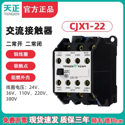 TENGEN天正CJX1-22/22交流接触器 二开二闭22A 220V 380V 工业控