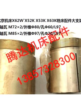 江东 北京机床X62WX52K X53K X63K铣床配件CY111-2大支架轴瓦