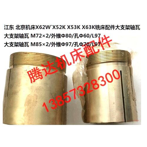 江东 北京机床X62WX52K X53K X63K铣床配件CY111-2大支架轴瓦
