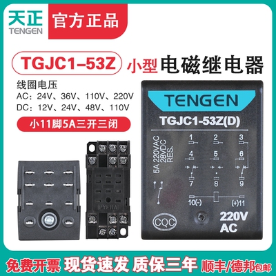 天正电气 TGJC1-53Z小型继电器HH53P 中间继电器11脚220V 24V带灯