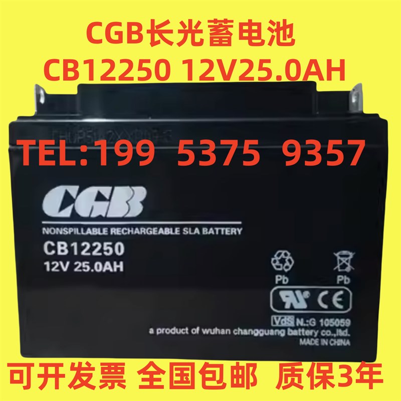 CGB长光蓄电池CB12250/12V25AH消防主机机房设备UPS电源EPS直流屏