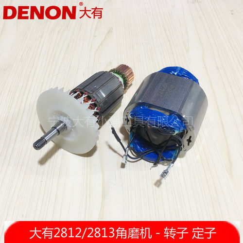 DEVON大有2812/2813角磨机转子配件原装转子定子碳刷支架碳刷座