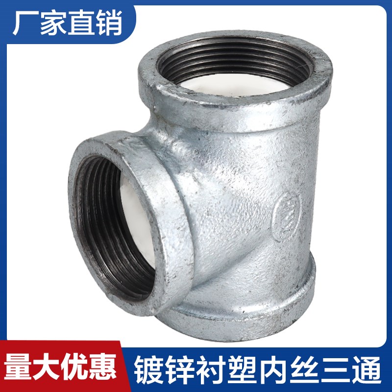 镀锌涂塑衬塑内丝正三通接头自来水给水玛钢管件4分6分DN15 20 25
