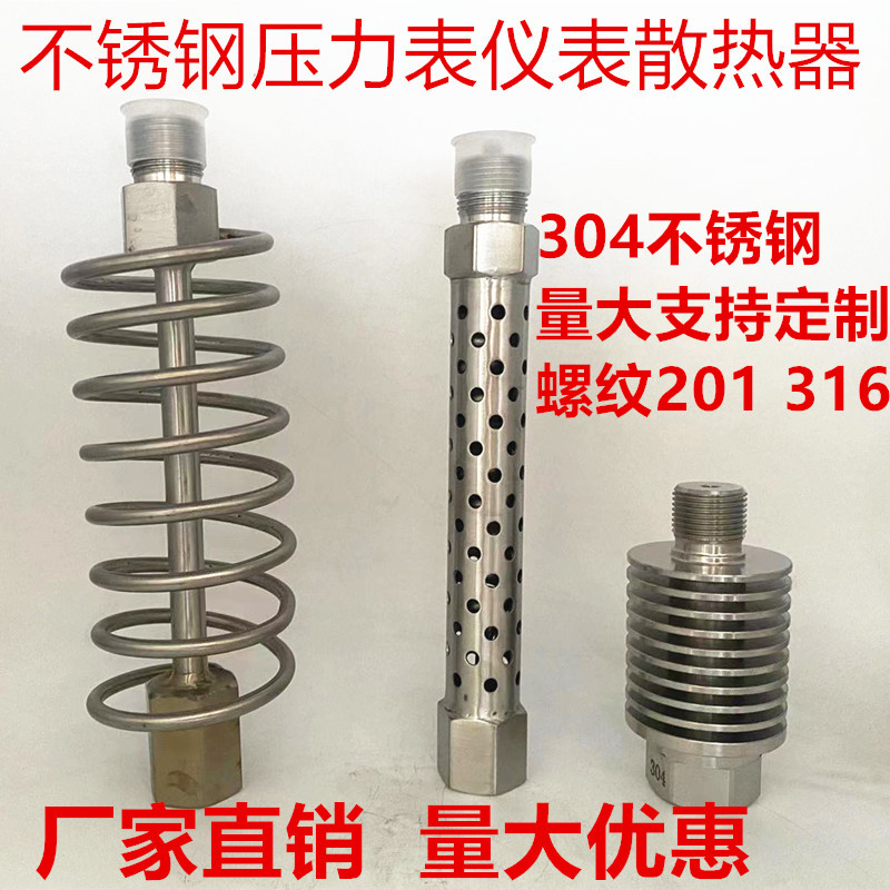 压力表散热器不锈钢仪表散热器20*1.5 14*1.5 4分1/2dn15变送器