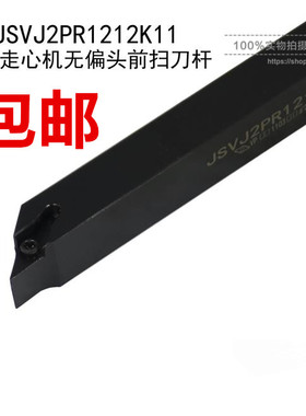 93走心机无偏头前扫刀杆JSVJ2PR1010K11/1212K11数控车刀/刀杆