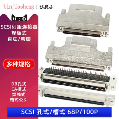 SCSI-68p/100P伺服连接器 直脚/弯脚 母头 公头 CA槽式DB孔式母座