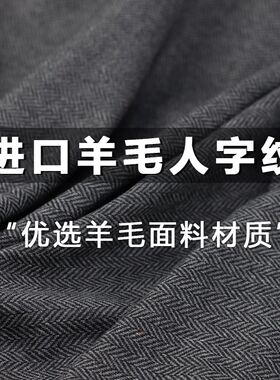 羊毛人字纹西装面料高端毛呢大衣布料西装拼色呢子服装套装毛料