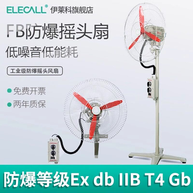 伊莱科FB防爆摇头风扇220V 380V壁式落地式防爆电风机工厂工业级