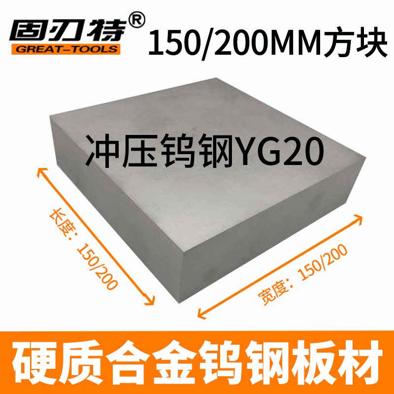 YG20 150/200MM硬质合金钨钢板料 钨钢方型板材钨钢合金块