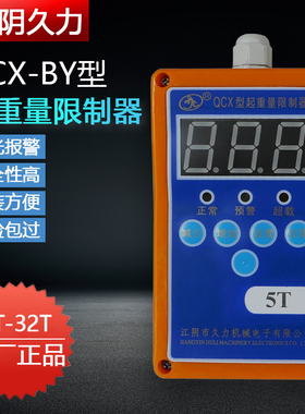 起重量限制器QCX-BY久力超载限重器电动葫芦起重机行车3T 5T 10T