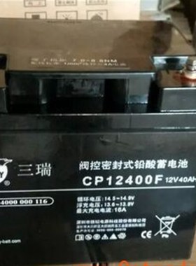 SENRY 三瑞蓄电池CP12400F 12V40AH ups电源直流屏电瓶质保三年