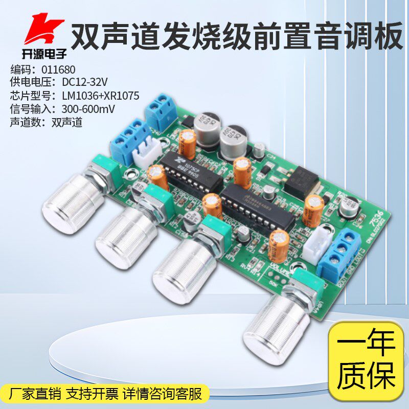 发烧级XR1075+LM1036双声道功放前置调HIFI前级音调板DIY高保真