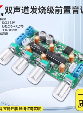 发烧级XR1075+LM1036双声道功放前置调HIFI前级音调板DIY高保真