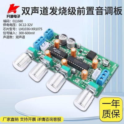 发烧级XR1075+LM1036双声道功放前置调HIFI前级音调板DIY高保真
