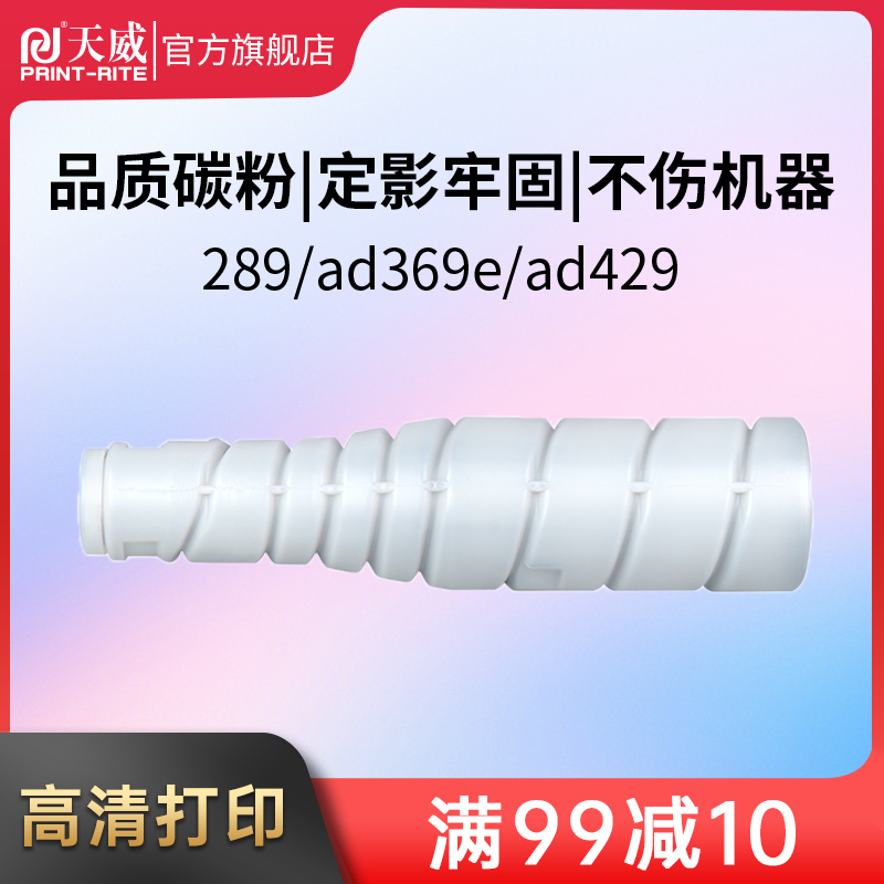 天威289粉盒 适用震旦 ADT 289碳粉 ad289e ad369e ad429墨粉盒