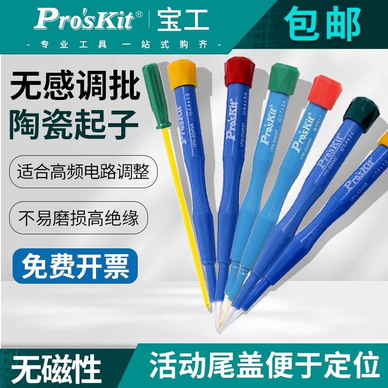 宝工1PK-034N陶瓷起子无感调批调笔绝缘精密调试螺丝刀一字十字