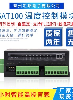 常州汇邦SAT100-SP SAT200 MODBUS 485通讯智能多通道4路温控模块