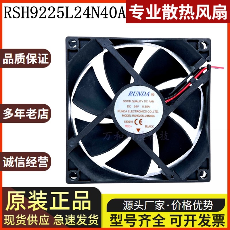 RUNDA 9CM RSH9225L24N41A/40A/38A 24V 9225 静音变频器两线风扇