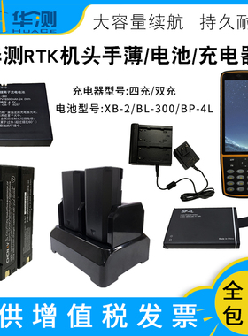 华测LT30手薄BP-4L/300电池2200/2600毫安机头HC320双充充电器