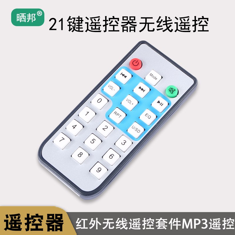 【支持定制】21键遥控器无线遥控接收板红外无线遥控套件MP3遥控
