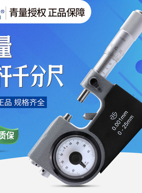 青量杠杆千分尺0-25mm高精度千分尺精度0.001数显机械杠杆千分尺