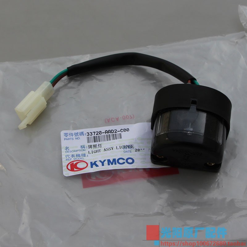 光阳原厂 弯道150 ACC KCC 2V 4V 后牌照灯 后雾灯 后行车灯