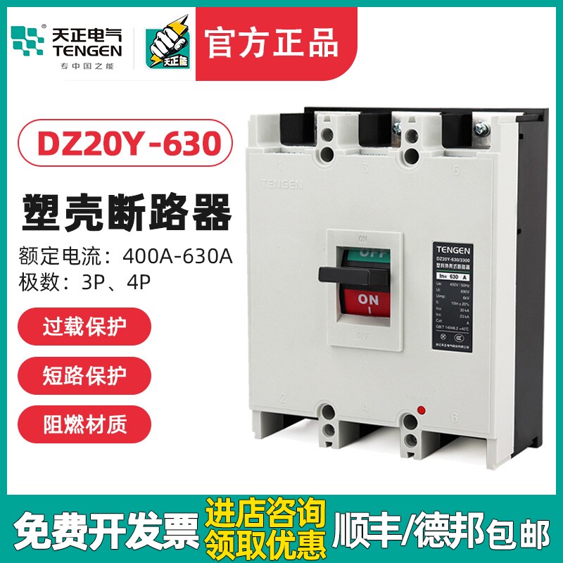 TENGEN天正电气DZ20Y-630/3300 630A塑壳断路器500a空开3P三相380
