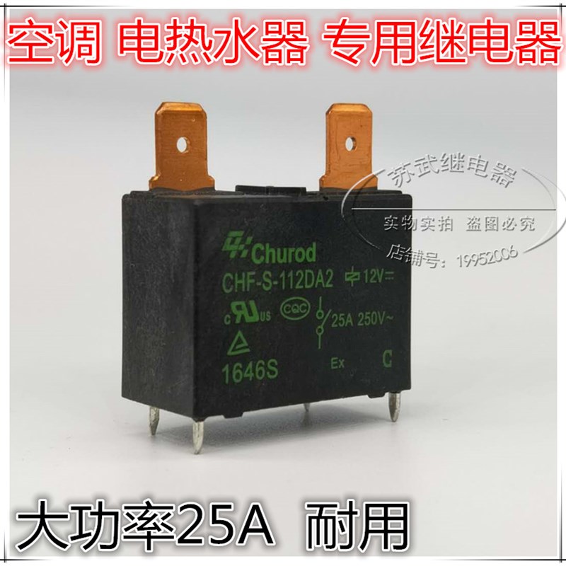891WP-1A-C-12vdc 热水器空调25A大功率继电器 CHF-S-112DA2 散新