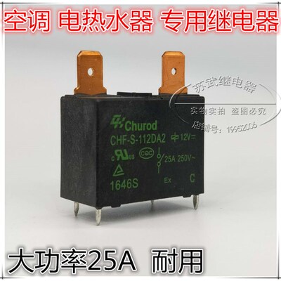 891WP-1A-C-12vdc 热水器空调25A大功率继电器 CHF-S-112DA2 散新