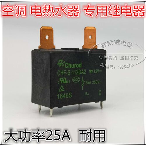891WP-1A-C-12vdc 热水器空调25A大功率继电器 CHF-S-112DA2 散新