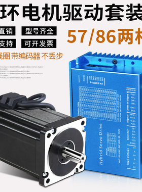 86BYG闭环步进电机套装高转速57两相步进驱动器1.2n/3n/4.5/12N.m
