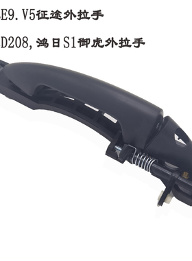 丽驰E9V5鸿日S1御虎四轮电动汽轿车门外拉手时风电动D208A外拉手