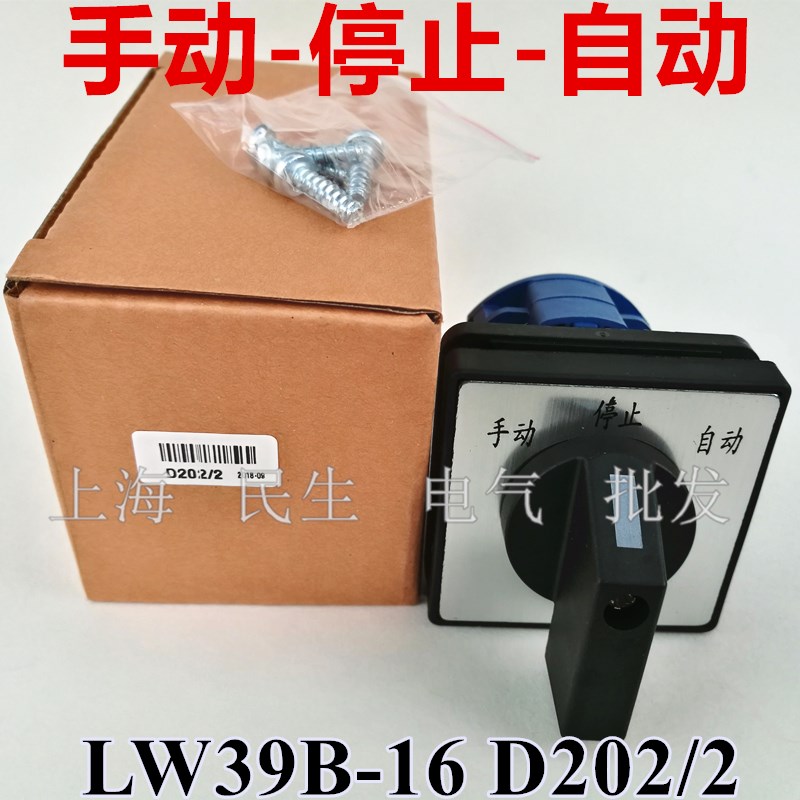 手动/停止/自动LW39B-16D202/2线路组合万转开关银点质保二年现货