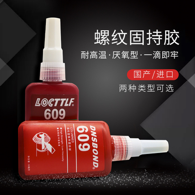 修表乐泰609胶水 把头绿油 把管绿油固化 钟表锁螺丝焊接神器包邮