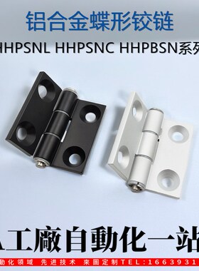 HHPSN5/6/8/8-45 HHPSNL HHPSNC HHPBSN 铝合金型材蝶形铰链 合页