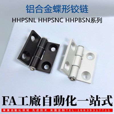 HHPSN5/6/8/8-45 HHPSNL HHPSNC HHPBSN 铝合金型材蝶形铰链 合页
