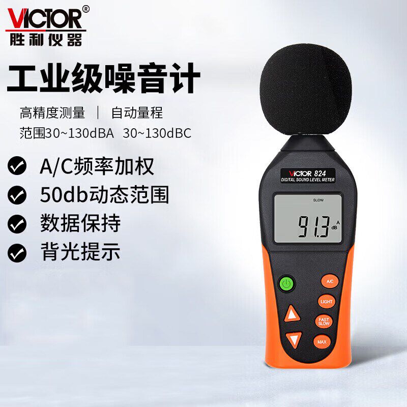 胜利工业级噪音计声级计分贝仪噪音仪分贝测试仪噪音测试仪VC824
