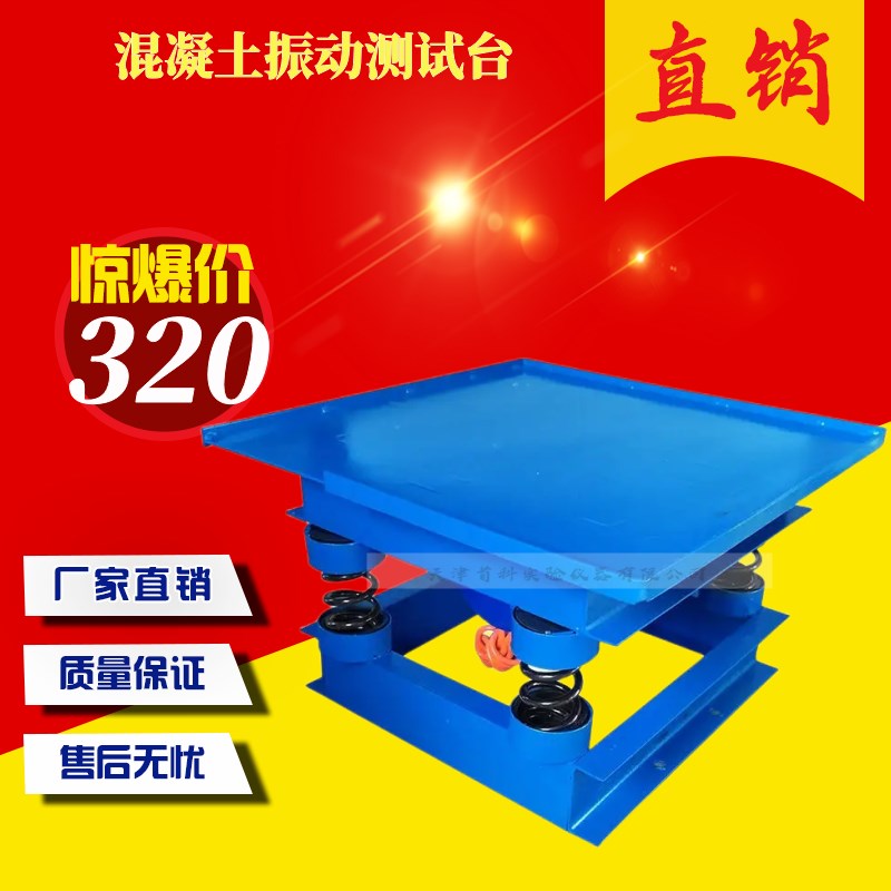 混凝土振动台振动测试台试块振动台震动台水泥混凝土砼振动试验台